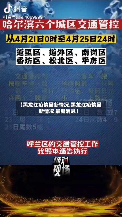 【黑龙江疫情最新情况,黑龙江疫情最新情况 最新消息】-第1张图片
