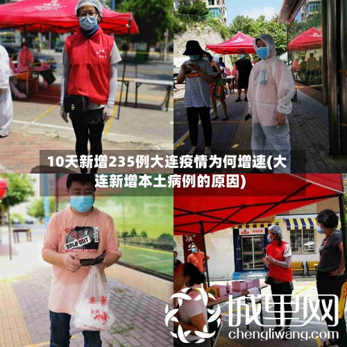 10天新增235例大连疫情为何增速(大连新增本土病例的原因)-第1张图片