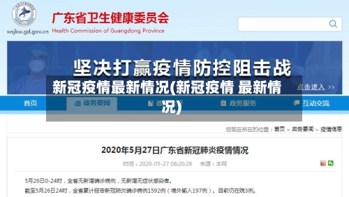 新冠疫情最新情况(新冠疫情 最新情况)-第1张图片