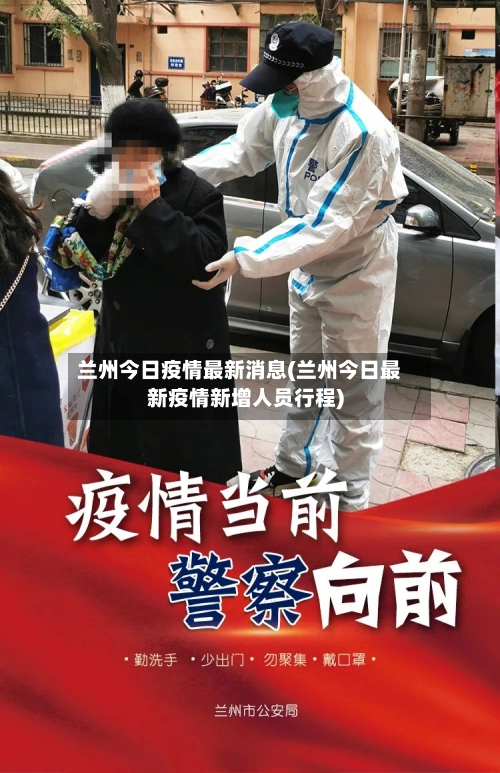 兰州今日疫情最新消息(兰州今日最新疫情新增人员行程)-第1张图片