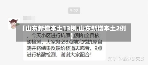 【山东新增本土13例,山东新增本土2例】-第1张图片