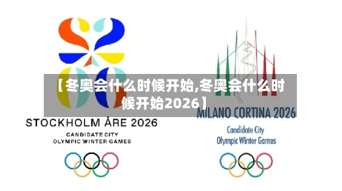 【冬奥会什么时候开始,冬奥会什么时候开始2026】-第1张图片