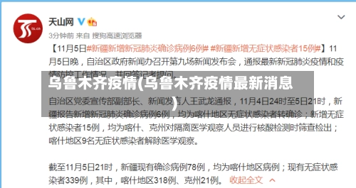 乌鲁木齐疫情(乌鲁木齐疫情最新消息)-第1张图片