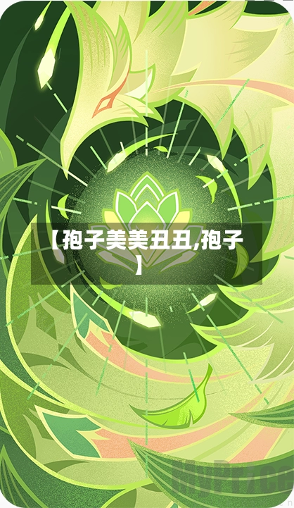 【孢子美美丑丑,孢子】-第1张图片