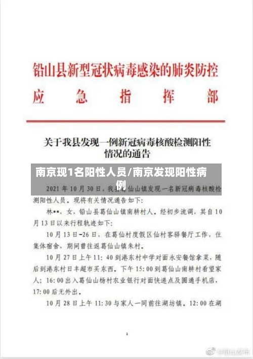 南京现1名阳性人员/南京发现阳性病例-第1张图片