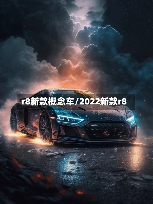 r8新款概念车/2022新款r8-第1张图片