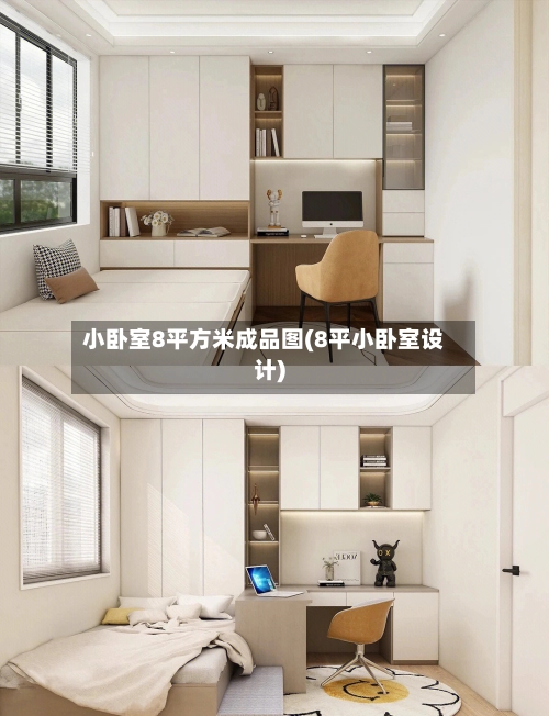 小卧室8平方米成品图(8平小卧室设计)-第1张图片