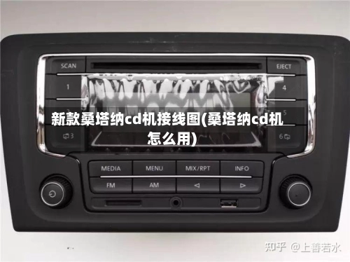 新款桑塔纳cd机接线图(桑塔纳cd机怎么用)-第1张图片