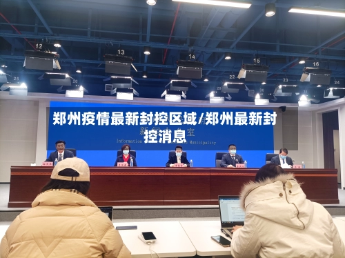 郑州疫情最新封控区域/郑州最新封控消息-第1张图片
