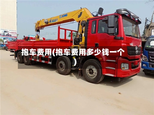 抱车费用(抱车费用多少钱一个)-第1张图片