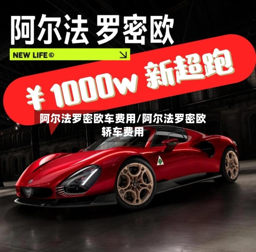阿尔法罗密欧车费用/阿尔法罗密欧轿车费用-第1张图片