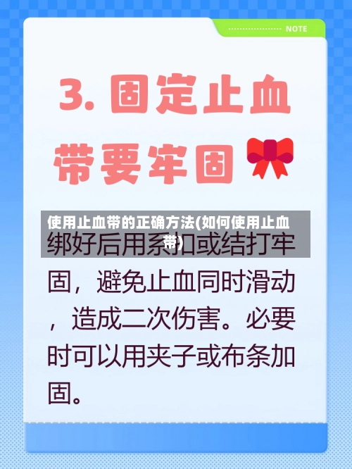 使用止血带的正确方法(如何使用止血带)-第1张图片