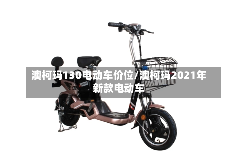 澳柯玛130电动车价位/澳柯玛2021年新款电动车-第1张图片