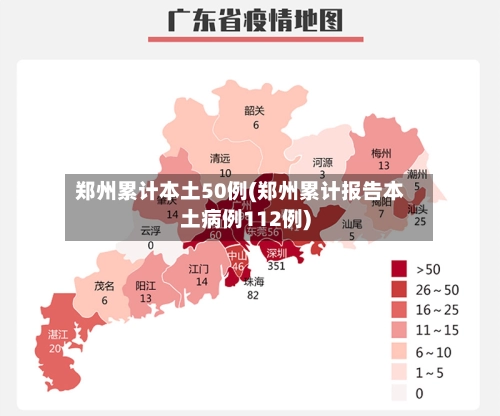 郑州累计本土50例(郑州累计报告本土病例112例)-第1张图片