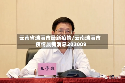 云南省瑞丽市最新疫情/云南瑞丽市疫情最新消息202009-第1张图片