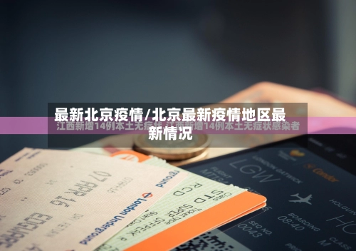 最新北京疫情/北京最新疫情地区最新情况-第1张图片