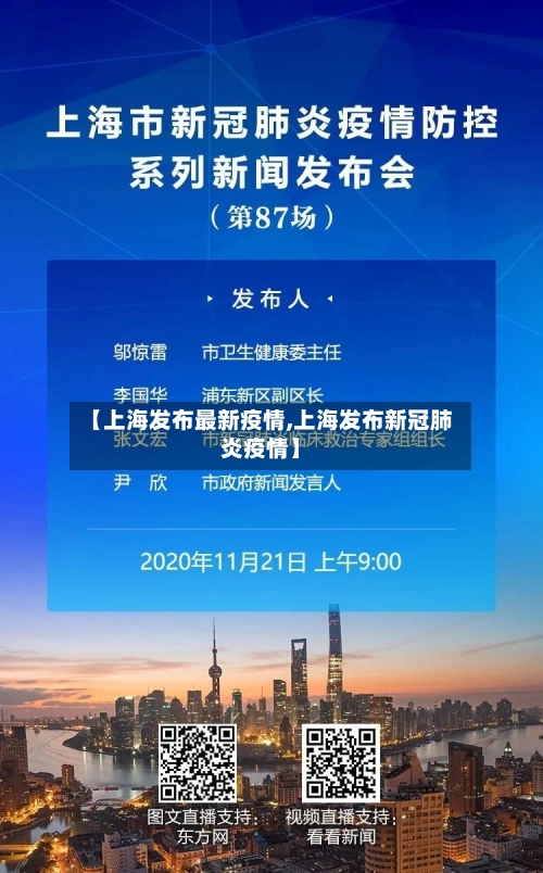 【上海发布最新疫情,上海发布新冠肺炎疫情】-第1张图片