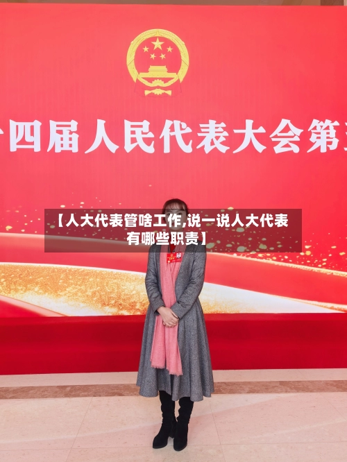 【人大代表管啥工作,说一说人大代表有哪些职责】-第1张图片