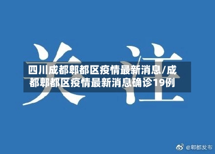 四川成都郫都区疫情最新消息/成都郫都区疫情最新消息确诊19例-第1张图片