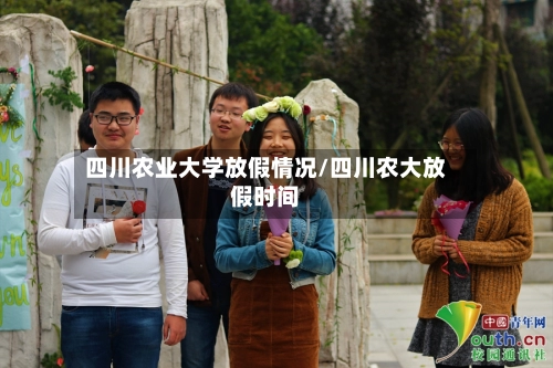 四川农业大学放假情况/四川农大放假时间-第1张图片