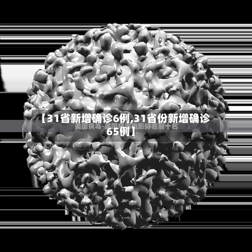 【31省新增确诊6例,31省份新增确诊65例】-第1张图片