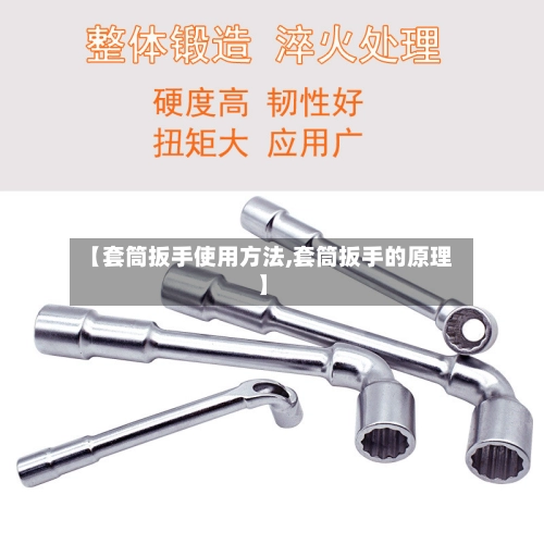 【套筒扳手使用方法,套筒扳手的原理】-第1张图片