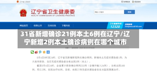 31省新增确诊21例本土6例在辽宁/辽宁新增2例本土确诊病例在哪个城市-第1张图片
