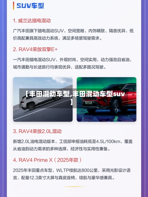 【丰田混动车型,丰田混动车型suv】-第1张图片