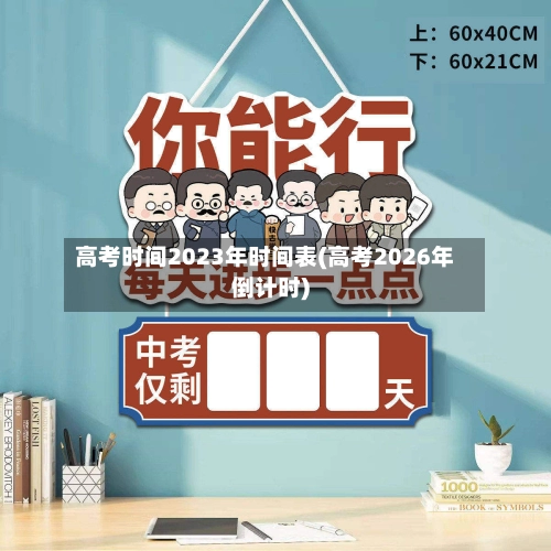 高考时间2023年时间表(高考2026年倒计时)-第1张图片