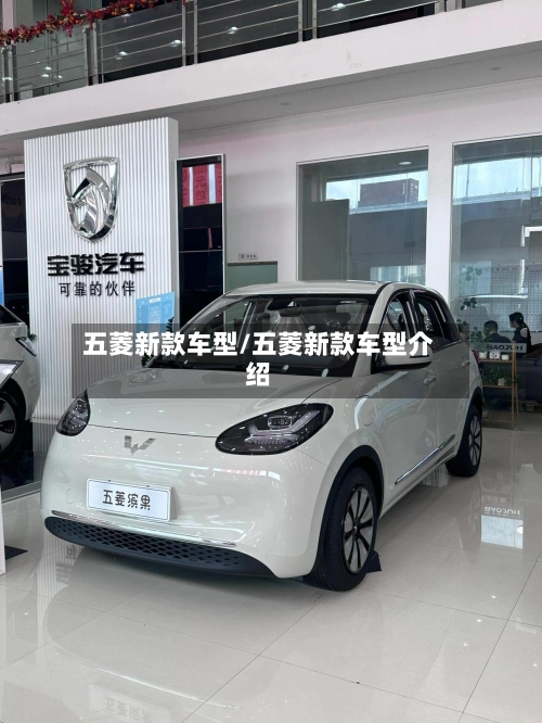 五菱新款车型/五菱新款车型介绍-第1张图片