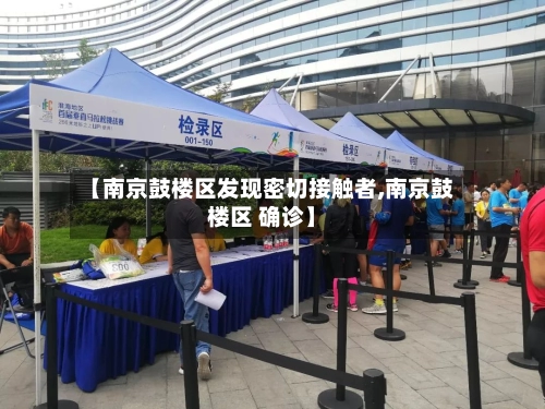 【南京鼓楼区发现密切接触者,南京鼓楼区 确诊】-第1张图片