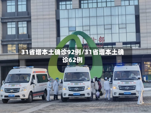 31省增本土确诊92例/31省增本土确诊62例-第1张图片