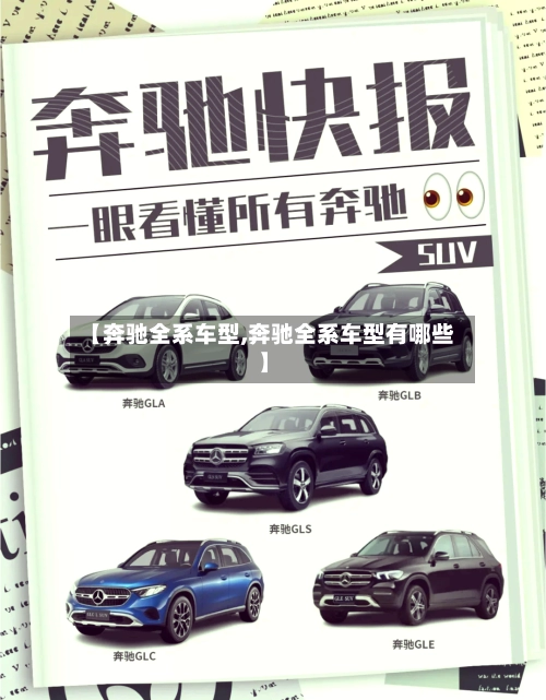 【奔驰全系车型,奔驰全系车型有哪些】-第1张图片