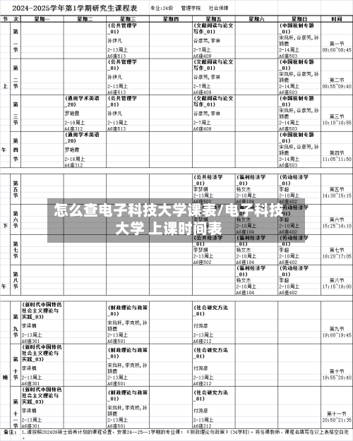 怎么查电子科技大学课表/电子科技大学 上课时间表-第1张图片