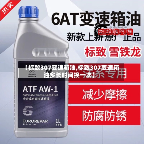 【标致307变速箱油,标致307变速箱油多长时间换一次】-第1张图片