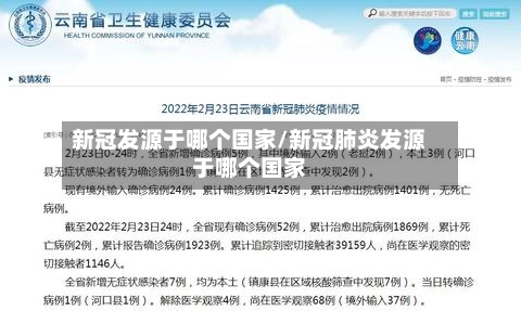 新冠发源于哪个国家/新冠肺炎发源于哪个国家-第1张图片