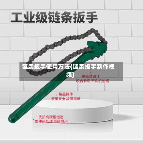 链条扳手使用方法(链条扳手制作视频)-第1张图片