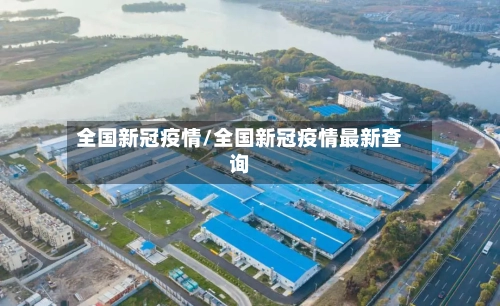 全国新冠疫情/全国新冠疫情最新查询-第1张图片