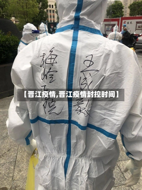 【晋江疫情,晋江疫情封控时间】-第1张图片