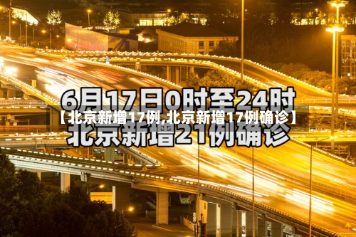 【北京新增17例,北京新增17例确诊】-第1张图片