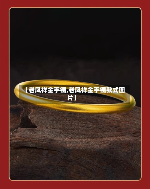 【老凤祥金手镯,老凤祥金手镯款式图片】-第1张图片