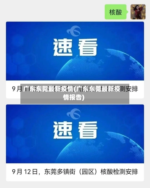广东东莞最新疫情(广东东莞最新疫情报告)-第1张图片