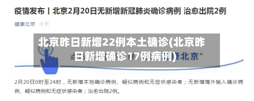 北京昨日新增22例本土确诊(北京昨日新增确诊17例病例)-第1张图片