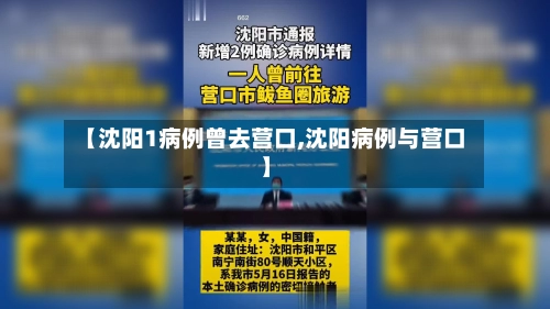 【沈阳1病例曾去营口,沈阳病例与营口】-第1张图片