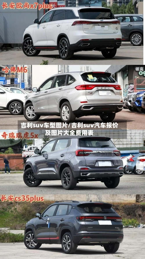 吉利suv车型图片/吉利suv汽车报价及图片大全费用表-第1张图片