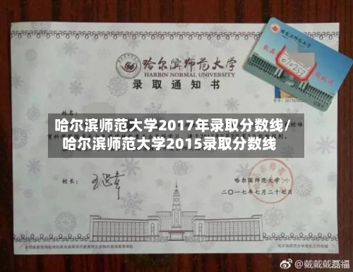 哈尔滨师范大学2017年录取分数线/哈尔滨师范大学2015录取分数线-第1张图片