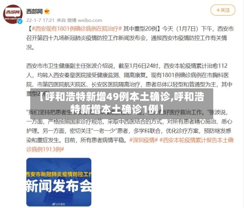 【呼和浩特新增49例本土确诊,呼和浩特新增本土确诊1例】-第1张图片