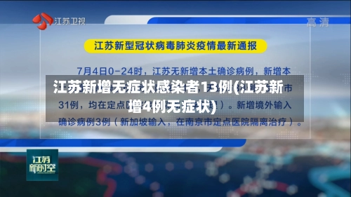 江苏新增无症状感染者13例(江苏新增4例无症状)-第1张图片