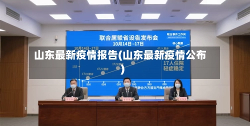 山东最新疫情报告(山东最新疫情公布)-第1张图片