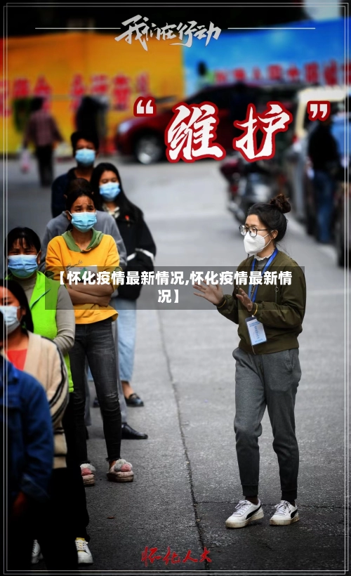 【怀化疫情最新情况,怀化疫情最新情况】-第1张图片